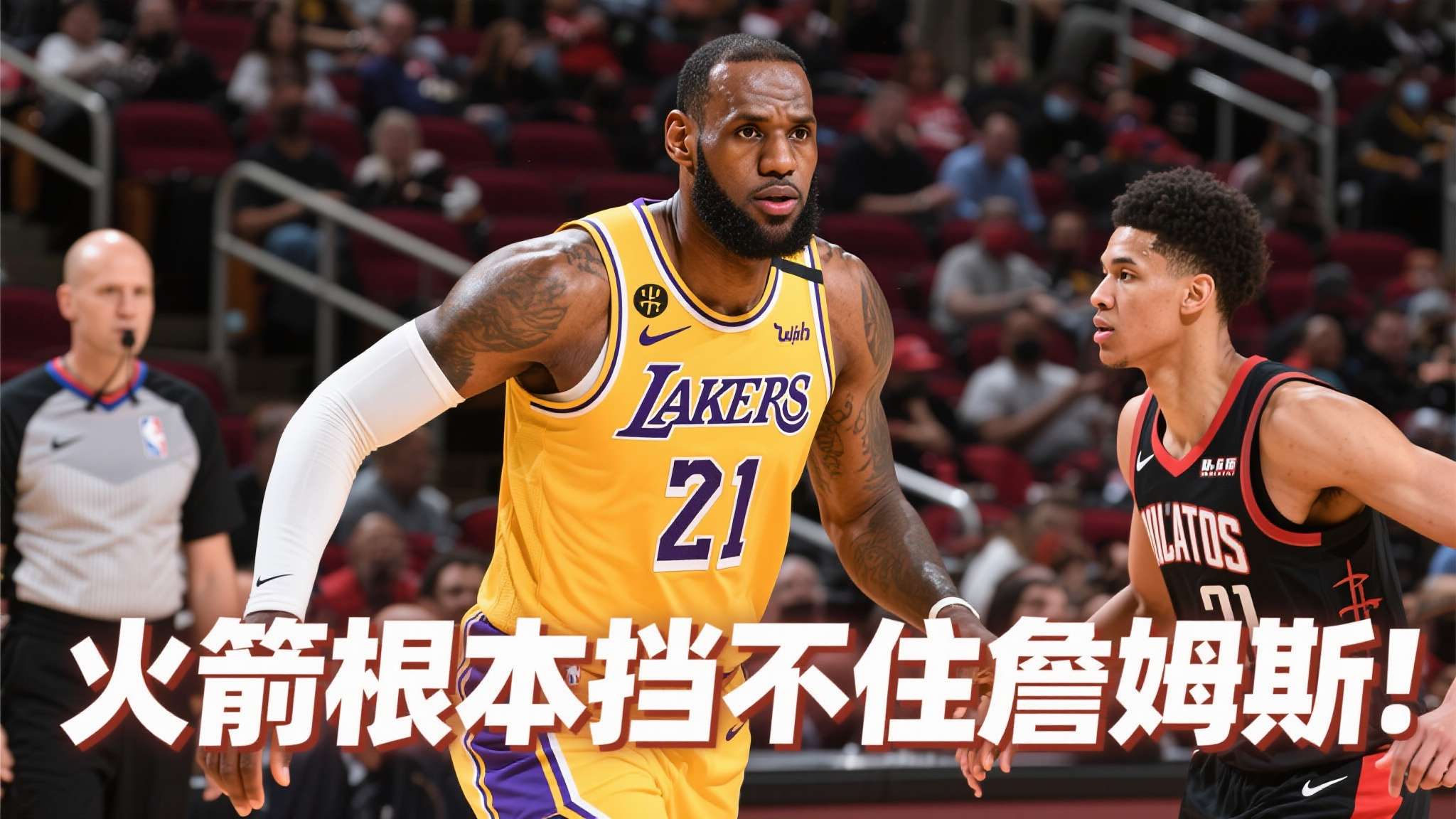 美媒:火箭根本挡不住勒布朗-詹姆斯,即便他已经41岁了